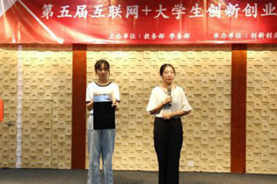 广东emc易倍体育职业手艺学院乐成举行第五届互联网+大学生立异创业大赛校内总决赛