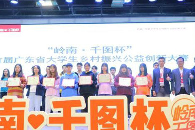 “emc易倍体育·千图杯”首届广东省大学生墟落振兴公益立异大赛在广州启动