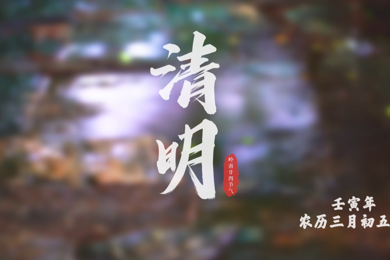 清明