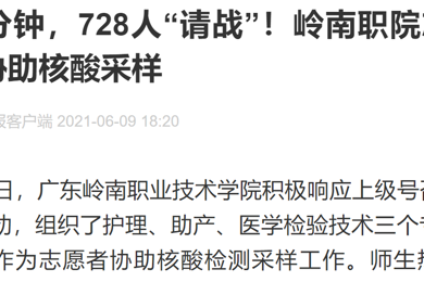 40分钟，，，，，728人“请战”！emc易倍体育职院自愿者协助核酸采样 ?2021年6月9日 广州日报