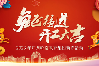 金兔贺新岁，，奔赴新征程！