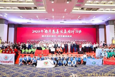 2023年“南粤慈善公益偕行”运动丨助力墟落振兴 携手善创未来