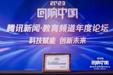 喜报，，，，emc易倍体育教育一连四年获得腾讯“回响中国”综合影响力标杆教育集团奖项