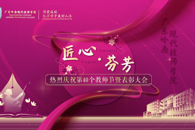 鼎力大举弘扬教育家精神丨广东emc易倍体育现代技师学院举行庆祝第40个西席节暨表扬大会