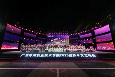 广东emc易倍体育职业手艺学院万人迎新晚会！燃燃燃！