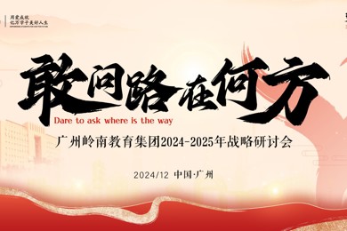 敢问路在何方 | 集团2024-2025年战略讨论会顺遂召开